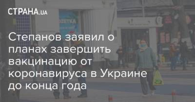 Максим Степанов - Степанов заявил о планах завершить вакцинацию от коронавируса в Украине до конца года - strana.ua