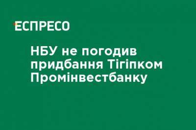 Сергей Тигипко - НБУ не согласовал приобретение Тигипко Проминвестбанка - ru.espreso.tv