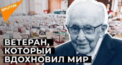 Томас Мур - Как столетний ветеран Второй мировой собрал более 30 миллионов фунтов для врачей - lv.sputniknews.ru - Англия
