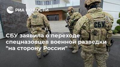 СБУ заявила о переходе спецназовцев военной разведки "на сторону России" - ria.ru - Москва - Украина