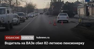 Водитель на ВАЗе сбил 82-летнюю пенсионерку - kubnews.ru - Краснодар - респ. Адыгея - Майкоп