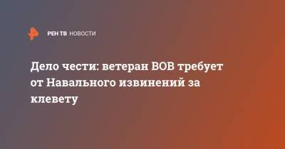 Алексей Навальный - Дело чести: ветеран ВОВ требует от Навального извинений за клевету - ren.tv - Москва