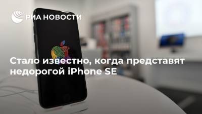 Apple Iphone - Стало известно, когда представят недорогой iPhone SE - ria.ru - Москва