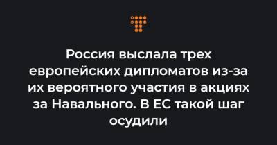 Россия выслала трех европейских дипломатов из-за их вероятного участия в акциях за Навального. В ЕС такой шаг осудили - hromadske.ua - Москва - Санкт-Петербург - Швеция
