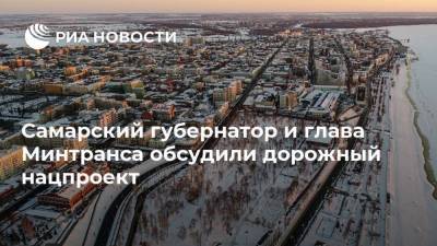 Дмитрий Азаров - Виталий Савельев - Самарский губернатор и глава Минтранса обсудили дорожный нацпроект - smartmoney.one - Россия - Самара - Самарская обл.