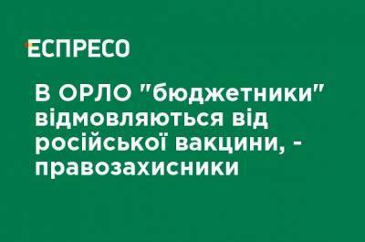 В ОРЛО бюджетники отказываются от российской вакцины, - правозащитники - ru.espreso.tv - Крым