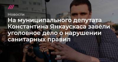 Любовь Соболь - Алексей Навальный - Константин Янкаускас - Татьяна Усманова - Олег Навальный - Анастасия Васильева - Марья Алехина - На муниципального депутата Константина Янкаускаса завели уголовное дело о нарушении санитарных правил - tvrain.ru - Москва