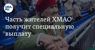 Часть жителей ХМАО получит специальную выплату - ura.news - Санкт-Петербург - Югра