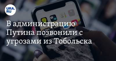 В администрацию Путина позвонили с угрозами из Тобольска - ura.news - Тобольск