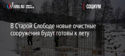 В Старой Слободе новые очистные сооружения будут готовы к лету - ivbg.ru - Ленинградская обл.
