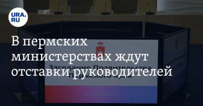 Максим Решетников - В пермских министерствах ждут отставки руководителей - ura.news