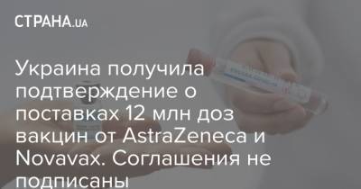 Владимир Зеленский - Максим Степанов - Украина получила подтверждение о поставках 12 млн доз вакцин от AstraZeneca и Novavax. Соглашения не подписаны - strana.ua