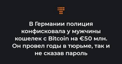 Bitcoin - В Германии полиция конфисковала у мужчины кошелек с Bitcoin на €50 млн. Он провел годы в тюрьме, так и не сказав пароль - hromadske.ua