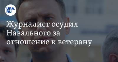 Алексей Навальный - Андрей Медведев - Игнат Артеменко - Журналист осудил Навального за отношение к ветерану. «Его главная энергия — это надменная ненависть» - ura.news