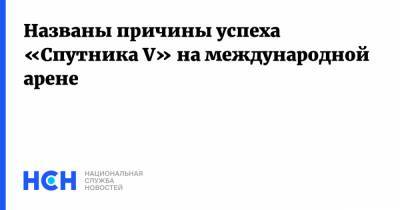 Дмитрий Абзалов - Названы причины успеха «Спутника V» на международной арене - nsn.fm - Москва - Бразилия - Венгрия - Аргентина