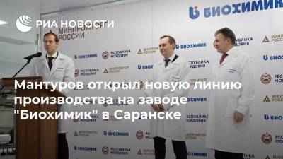 Денис Мантуров - Артем Здунов - Мантуров открыл новую линию производства на заводе "Биохимик" в Саранске - ria.ru - Россия - Нижний Новгород - Саранск - республика Мордовия