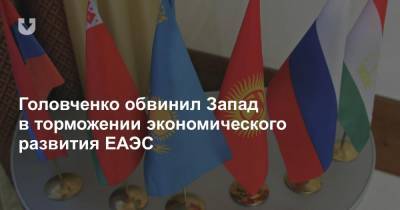 Головченко обвинил Запад в торможении экономического развития ЕАЭС - news.tut.by - Белоруссия - Алма-Ата