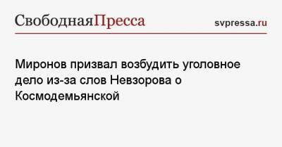 Владимир Путин - Сергей Миронов - Зоя Космодемьянская - Александр Невзоров - Миронов призвал возбудить уголовное дело из-за слов Невзорова о Космодемьянской - svpressa.ru - Москва