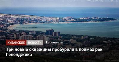 Вениамин Кондратьев - Андрей Алексеенко - Три новые скважины пробурили в поймах рек Геленджика - kubnews.ru - Геленджик