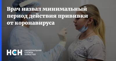 Врач назвал минимальный период действия прививки от коронавируса - nsn.fm