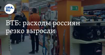 ВТБ: расходы россиян резко выросли - ura.news