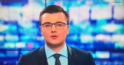 Ведущий телеканала “Тюменское время” нецензурно выругался. Запись попала в эфир - cryptos.tv - Тюмень