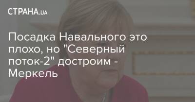 Алексей Навальный - Ангела Меркель - Посадка Навального это плохо, но "Северный поток-2" достроим - Меркель - strana.ua - Германия - Франция