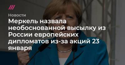 Меркель назвала необоснованной высылку из России европейских дипломатов из-за акций 23 января - tvrain.ru - Швеция