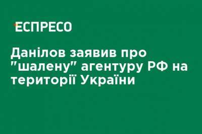 Алексей Данилов - Данилов заявил о "безумной" агентуре РФ на территории Украины - ru.espreso.tv - Снбо