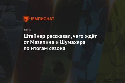 Гюнтер Штайнер - Мик Шумахер - Никита Мазепин - Штайнер рассказал, чего ждёт от Мазепина и Шумахера по итогам сезона - championat.com