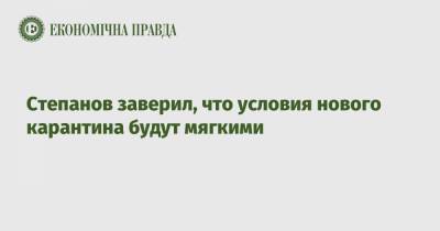 Максим Степанов - Степанов заверил, что условия нового карантина будут мягкими - epravda.com.ua