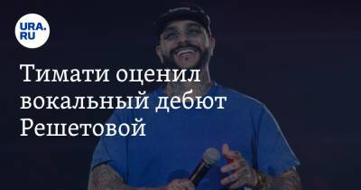 Анастасия Решетова - Тимати оценил вокальный дебют Решетовой. «Настюх, пока» - ura.news
