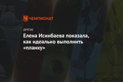 Елена Исинбаева - Елена Исинбаева показала, как идеально выполнить «планку» - championat.com