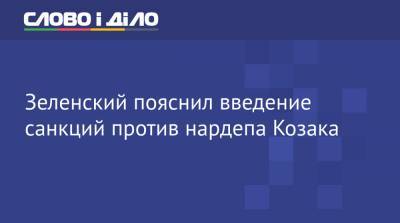 Владимир Зеленский - Тарас Козак - Зеленский пояснил введение санкций против нардепа Козака - ru.slovoidilo.ua