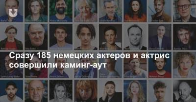 Сразу 185 немецких актеров и актрис совершили каминг-аут - news.tut.by
