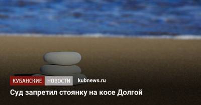 Суд запретил стоянку на косе Долгой - kubnews.ru - Ейск