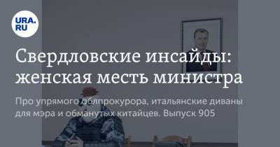 Александр Высокинский - Свердловские инсайды: женская месть министра - ura.news - Екатеринбург