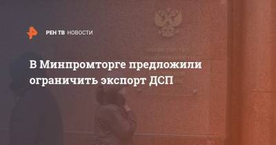 Виктор Евтухов - В Минпромторге предложили ограничить экспорт ДСП - ren.tv