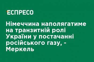 Ангела Меркель - Германия будет настаивать на транзитной роли Украины в поставках российского газа, - Меркель - ru.espreso.tv - Берлин - Минск