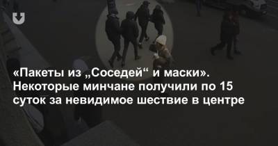 «Пакеты из „Соседей“ и маски». Некоторые минчане получили по 15 суток за невидимое шествие в центре - news.tut.by - Минск