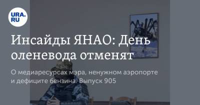 Инсайды ЯНАО: День оленевода отменят - ura.news - Тюмень - Ноябрьск - окр. Янао - район Пуровский