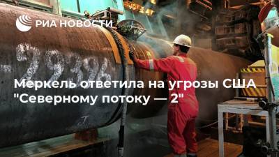 Ангела Меркель - Меркель ответила на угрозы США "Северному потоку — 2" - ria.ru - Россия - США - Германия - Берлин