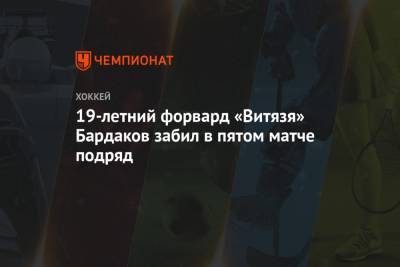 Захар Бардаков - 19-летний форвард «Витязя» Бардаков забил в пятом матче подряд - championat.com - Минск - Подольск