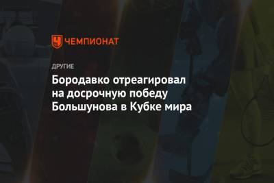 Александр Большунов - Юрий Бородавко - Иван Якимушкин - Бородавко отреагировал на досрочную победу Большунова в Кубке мира - championat.com - Норвегия - Чехия - Осло