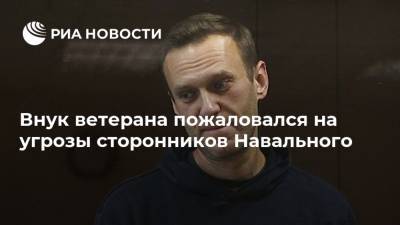 Владимир Путин - Алексей Навальный - Игнат Артеменко - Игорь Колесников - Внук ветерана пожаловался на угрозы сторонников Навального - ria.ru - Москва - Россия
