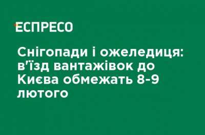 Снегопады и гололед: въезд грузовиков в Киев ограничат 8-9 февраля - ru.espreso.tv - Киев