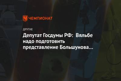 Дмитрий Свищев - Александр Большунов - Елена Вяльбе - Депутат Госдумы РФ: Вяльбе надо подготовить представление Большунова к госнаграде - championat.com