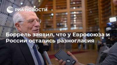 Сергей Лавров - Жозеп Боррель - Боррель заявил, что у Евросоюза и России остались разногласия - ria.ru - Москва - Россия