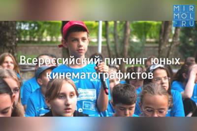 Дагестанцы приглашаются к участию во Всероссийском питчинге юных кинематографистов - mirmol.ru - Московская обл. - Челябинская обл. - Новосибирская обл. - Самарская обл.