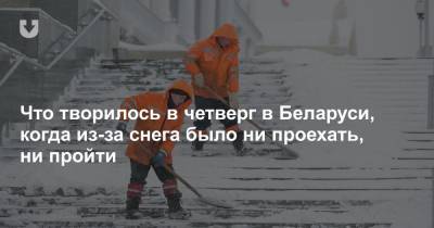 Что творилось в четверг в Беларуси, когда из-за снега было ни проехать, ни пройти - news.tut.by - Белоруссия